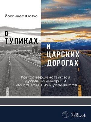 cover image of О тупиках и царских дорогах